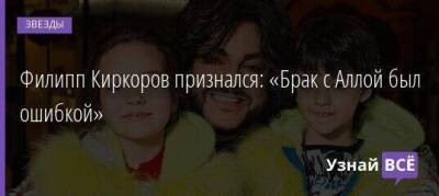 Алла Пугачева - Филипп Киркоров - Филипп Киркоров признался: «Брак с Аллой был ошибкой» - skuke.net