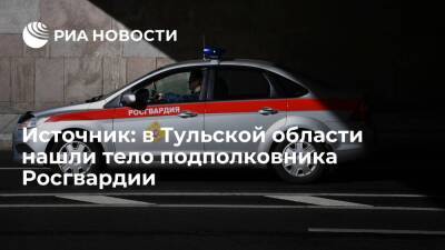 Источник: в Тульской области нашли тело подполковника Росгвардии - ria.ru - Москва - Тульская обл.