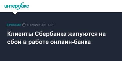 Клиенты Сбербанка жалуются на сбой в работе онлайн-банка - interfax.ru - Москва