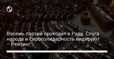 Восемь партий проходят в Раду. Слуга народа и Евросолидарность лидируют – Рейтинг - liga.net - Украина