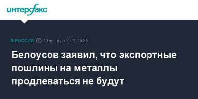 Андрей Белоусов - Белоусов заявил, что экспортные пошлины на металлы продлеваться не будут - smartmoney.one - Москва - Москва