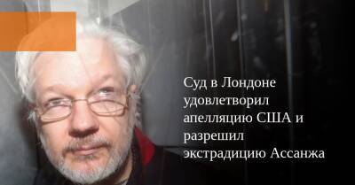 Джулиан Ассанж - Суд в Лондоне удовлетворил апелляцию США и разрешил экстрадицию Ассанжа - svoboda.org - США - Лондон