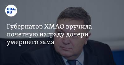 Наталья Комарова - Губернатор ХМАО вручила почетную награду дочери умершего зама - ura.news - Россия - Югра