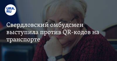Татьяна Мерзлякова - Свердловский омбудсмен выступила против QR-кодов на транспорте - ura.news - Свердловская обл. - Уральск