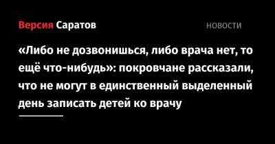 «Либо не дозвонишься, либо врача нет, то ещё что-нибудь»: покровчане рассказали, что не могут в единственный выделенный день записать детей ко врачу - nversia.ru