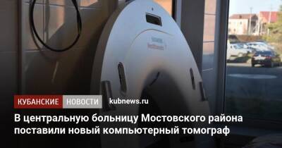 Вениамин Кондратьев - В центральную больницу Мостовского района поставили новый компьютерный томограф - kubnews.ru - Краснодарский край