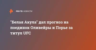 Дастин Порье - Чарльз Оливейра - Чарльз Оливейрой - "Белая Акула" дал прогноз на поединок Оливейры и Порье за титул UFC - ren.tv - Бразилия