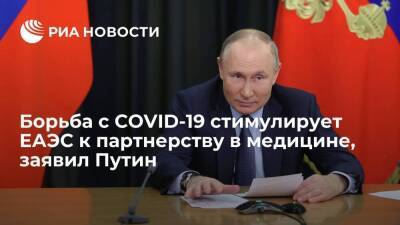 Владимир Путин - Путин: борьба с коронавирусом стимулирует страны ЕАЭС к партнерству в фармацевтике - smartmoney.one - Россия - Армения