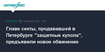 Главе секты, продававшей в Петербурге "защитные купола", предъявили новое обвинение - interfax.ru - Москва - Россия - Санкт-Петербург - Петербург