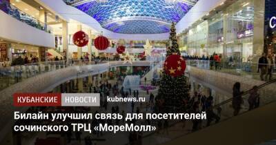 Билайн улучшил связь для посетителей сочинского ТРЦ «МореМолл» - kubnews.ru - Сочи