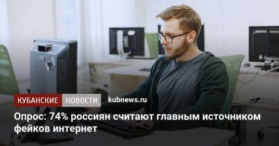 Опрос: 74% россиян считают главным источником фейков интернет - kubnews.ru