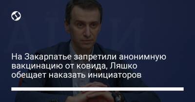 Виктор Ляшко - На Закарпатье запретили анонимную вакцинацию от ковида, Ляшко обещает наказать инициаторов - liga.net - Украина - Англия - Закарпатская обл.