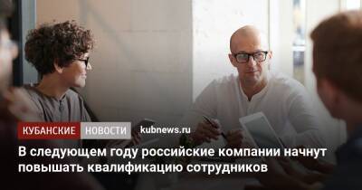 В следующем году российские компании начнут повышать квалификацию сотрудников - kubnews.ru - Томск