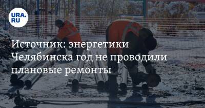 Источник: энергетики Челябинска год не проводили плановые ремонты - ura.news - Челябинская обл. - Челябинск
