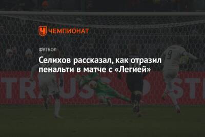 Александр Селихов - Селихов рассказал, как отразил пенальти в матче с «Легией» - championat.com