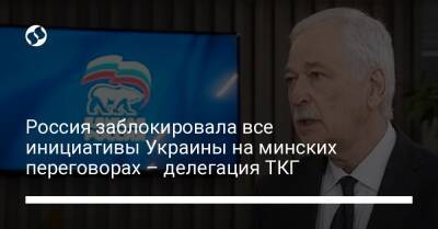 Россия заблокировала все инициативы Украины на минских переговорах – делегация ТКГ - liga.net - Россия - Украина