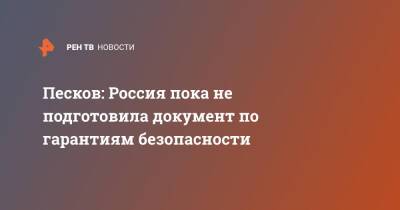 Владимир Путин - Дмитрий Песков - Джо Байден - Песков: Россия пока не подготовила документ по гарантиям безопасности - ren.tv - Россия - США