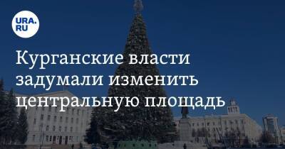 Курганские власти задумали изменить центральную площадь - ura.news - Ленинградская обл. - Курган