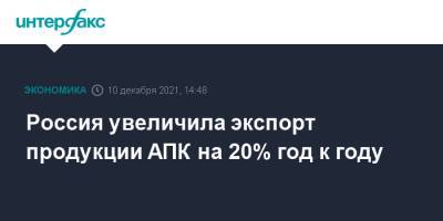 Сергей Левин - Россия увеличила экспорт продукции АПК на 20% год к году - interfax.ru - Москва - Россия