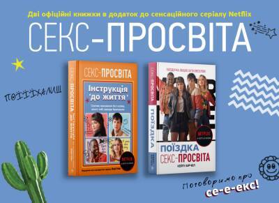 Перші офіційні книжки Netflix «Sex Education» отримали український переклад - itc.ua - Украина