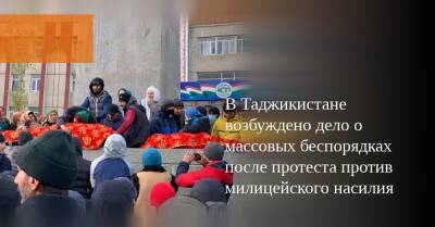 В Таджикистане возбуждено дело о массовых беспорядках после протеста против милицейского насилия - svoboda.org - Китай - Киргизия - Таджикистан - Афганистан - Хорог - Ташкент