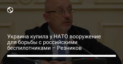 Украина купила у НАТО вооружение для борьбы с российскими беспилотниками – Резников - liga.net - Украина