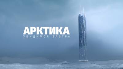 Валдис Пельш - «Росатом» организует показ фильма «Арктика. Увидимся завтра» - russian.rt.com