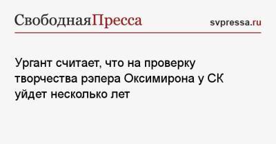 Мирон Федоров - Иван Ургант - Ургант считает, что на проверку творчества рэпера Оксимирона у СК уйдет несколько лет - svpressa.ru - Россия - США - Англия