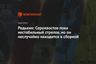 Даниил Серохвостов - Редькин: Серохвостов пока нестабильный стрелок, но он неслучайно находится в сборной - championat.com