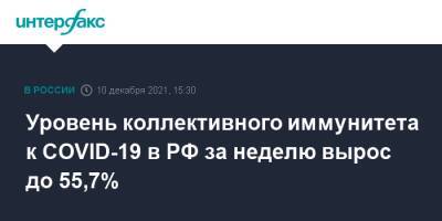 Татьяна Голикова - Уровень коллективного иммунитета к COVID-19 в РФ за неделю вырос до 55,7% - interfax.ru - Москва - Россия