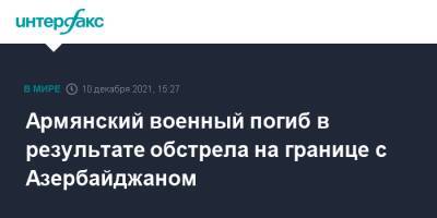 Азербайджан - Армянский военный погиб в результате обстрела на границе с Азербайджаном - interfax.ru - Москва - Армения - Азербайджан