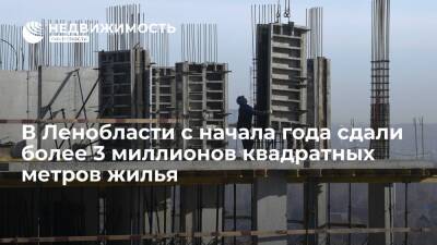 Александр Дрозденко - Никита Стасишин - В Ленобласти с начала года сдали более 3 миллионов квадратных метров жилья - realty.ria.ru - Россия - Ленинградская обл. - Санкт-Петербург