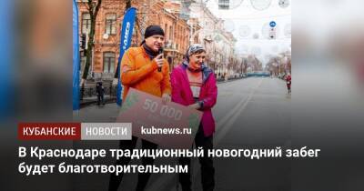 В Краснодаре традиционный новогодний забег будет благотворительным - kubnews.ru - Краснодар - Краснодар