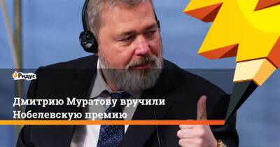 Алексей Навальный - Дмитрий Муратов - Дмитрию Муратову вручили Нобелевскую премию - ridus.ru - Филиппины - Осло