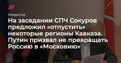 На заседании СПЧ Сокуров предложил «отпустить» некоторые регионы Кавказа. Путин призвал не превращать Россию в «Московию» - tvrain.ru - Москва - Россия - Сирия - Белоруссия - Апсны - респ. Южная Осетия
