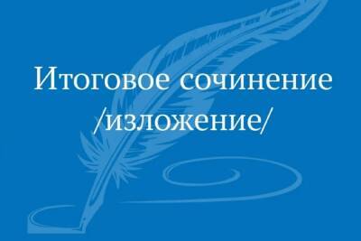 В Ивановской области с итоговым сочинением справились 98% выпускников - mkivanovo.ru - Ивановская обл.