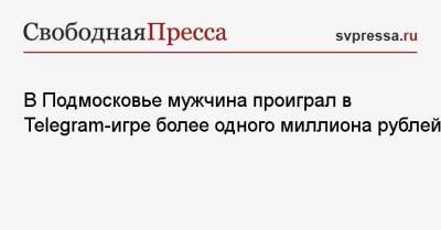 В Подмосковье мужчина проиграл в Telegram-игре более одного миллиона рублей - svpressa.ru - Россия - Красноярский край - Московская обл. - Лос-Анджелес