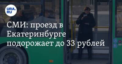 СМИ: проезд в Екатеринбурге подорожает до 33 рублей - ura.news - Екатеринбург