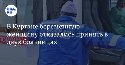 В Кургане беременную женщину отказались принять в двух больницах - ura.news