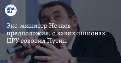 Владимир Путин - Андрей Нечаев - Экс-министр Нечаев предположил, о каких шпионах ЦРУ говорил Путин - ura.news - Россия - США
