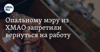 Опальному мэру из ХМАО запретили вернуться на работу - ura.news - Сургут - Югра