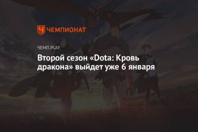 Второй сезон «Dota: Кровь дракона» выйдет уже 6 января - championat.com
