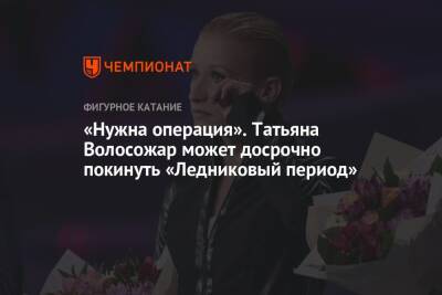 Татьяна Волосожар - Федор Федотов - «Нужна операция». Татьяна Волосожар может досрочно покинуть «Ледниковый период» - championat.com