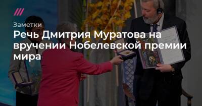 Дмитрий Муратов - Речь Дмитрия Муратова на вручении Нобелевской премии мира - tvrain.ru