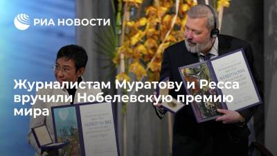 Дмитрий Муратов - Альфред Нобель - Норвегия - Нобелевскую премию мира за 2021 год вручили в Осло журналистам Муратову и Ресса - ria.ru - Норвегия - Россия - Стокгольм - Филиппины - Осло