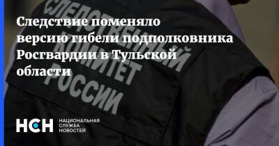 Следствие поменяло версию гибели подполковника Росгвардии в Тульской области - nsn.fm - Тульская обл.