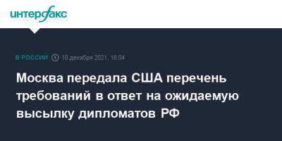 Сергей Рябков - Москва передала США перечень требований в ответ на ожидаемую высылку дипломатов РФ - interfax.ru - Москва - Россия - США - Вашингтон