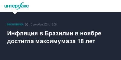 Инфляция в Бразилии в ноябре достигла максимума за 18 лет - interfax.ru - Москва - Бразилия