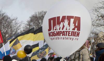 Суд в Москве постановил ликвидировать "Лигу избирателей"* - newizv.ru - Москва