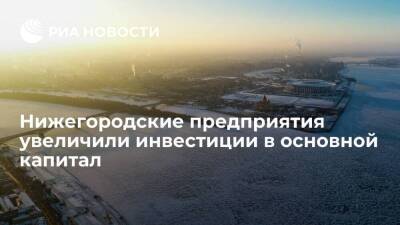 Глеб Никитин - Нижегородские предприятия увеличили инвестиции в основной капитал на 15,7 процентов - smartmoney.one - Нижегородская обл.